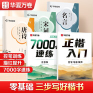 華夏萬卷正楷入門練字帖成人楷書速成臨摹鋼筆字帖控筆訓(xùn)練7000常用字書法臨摹描紅唐詩手寫體5本