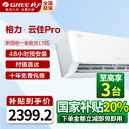 格力空調(diào)1.5匹【全新升級】云佳pro  新一級能效  變頻冷暖   出風口可拆洗 56℃凈菌自潔 臥室掛機 1.5匹 一級能效 云佳pro 全新升級 新品首發(fā)
