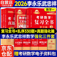 新版2026考研數學(xué) 李永樂(lè )武忠祥強化三本套【復習全書(shū)二戰版+330亂序版+真題真刷提高篇】數一