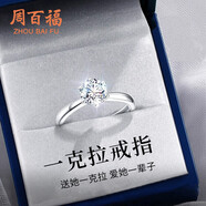 周百福1克拉莫桑石銀求婚戒指女情侶告白鉆戒生日七夕情人節禮物送女友