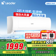 統(tǒng)帥（Leader）空調(diào)掛機(jī) 大2匹 新一級(jí)能效 客廳臥室變頻冷暖掛機(jī) 自清潔大風(fēng)量速冷暖 國(guó)家補(bǔ)貼8折 2匹 一級(jí)能效 WiFi智控 大風(fēng)量巨涼快