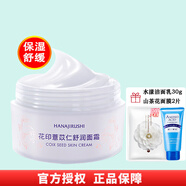 花?。℉ANAJIRUSHI）面霜 薏苡仁舒潤面霜100g*1瓶