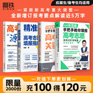 【張雪峰高考志愿】選擇比努力更重要 手把手教你填報(bào)高考志愿 正版速發(fā) 優(yōu)志愿高考志愿填報(bào)修訂版 決勝高中三年關(guān)鍵期 方向比努力更重要 就業(yè)賽道 高中生多元升學(xué)規(guī)劃 就業(yè)指導(dǎo) 磨鐵圖書正版書籍包郵 【4
