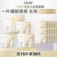 玉蘭油（OLAY）【全新升級】水光小白瓶面膜15片補(bǔ)水美白去黃提亮膚色生日禮物女