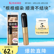 奇士美（kiss me）染眉膏03典雅灰棕8g（適合棕色深棕色系發(fā)色不易暈染）七夕禮物