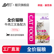 靚貝貓糧 牛肉三文魚 貓糧 幼貓 成貓 通用全價貓糧 500g1斤