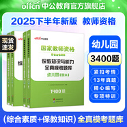 中公教育教資2025幼兒園幼師資格證考試用書教資考試資料2025下半年教師資格歷年真題試卷教材：綜合素質(zhì)+保教知識與能力6本 幼兒園教資【?？碱}庫】4本