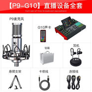 HKMW索尼機（SOYN）通用2025新款G10直播全套設備主播帶貨聲卡唱歌手機專(zhuān)用電腦K歌神器 16號P9麥克風(fēng)+G10聲卡