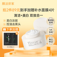 膜法世家清潔美白泥膜100g 清潔毛孔控油去黑頭美白淡斑涂抹面膜七夕禮物