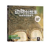 這是誰(shuí)的腳 樂(lè )樂(lè )趣動(dòng)物創(chuàng  )想家思維游戲翻翻書(shū) [法]斯特凡娜·弗拉蒂尼 陜西未來(lái)出版社有限【正版舊書(shū)】