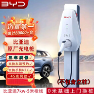 比亞迪BYD比亞迪充電樁7kw家用原廠3.5kw宋por漢唐元PLUS秦海豹06驅(qū)逐艦 BYD第六代7kw-5米槍-0米基礎(chǔ)換樁