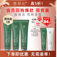 善草紀(jì)深層清潔高泡沫洗面奶 控油親膚茶樹潔面膏護(hù)膚品 清爽控油學(xué)生禮 【五折惠贈(zèng)】茶樹控油洗面奶*3