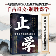 止學(xué)：強者逆勢破局的長(cháng)勝秘訣（原文+譯文+點(diǎn)評+案例）