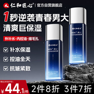 仁和匠心膠原男士護(hù)膚品保濕乳液面霜控油補(bǔ)水保濕爽膚水送男友禮物