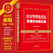 2025治安管理處罰法及相關法規(guī)匯編：含典型案例（金牌匯編系列）