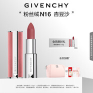 紀梵希（Givenchy）【代言人同款】粉絲絨N16杏豆沙色口紅唇膏 送閨蜜生日禮物送女生