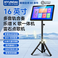 HYUNDAI現(xiàn)代點(diǎn)歌機(jī)2025新款雷石戶外移動點(diǎn)唱機(jī)家庭KTV觸摸屏卡拉OK一體機(jī)指北者電子閱譜讀譜器動態(tài)樂譜 16寸護(hù)眼屏點(diǎn)歌讀譜一體機(jī) 1T硬盤（可存20000首）