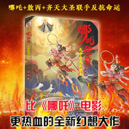 哪吒傳奇 : 我命由我不由天（顛覆經(jīng)典，超越電影，哪吒+敖丙+齊天大圣聯(lián)手反抗命運。若天命不公，便踏破天闕！激勵孩子面對困難時勇敢突破，創(chuàng)造屬于自己的道路。）