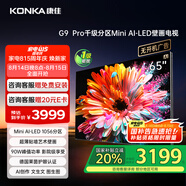康佳電視 65G9 PRO 65英寸 MiniLED 1056分區(qū) 288Hz高刷 壁畫藝術(shù)電視 一級能效 家電國家補(bǔ)貼