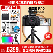 佳能r10 微單相機 輕量小型 APS-C畫幅 eos r10 高速連拍 踏青 打鳥vlog數(shù)碼照相機 vlog拍攝套餐：小套機+定制手柄三腳架+麥克風 套餐四【拍套四0元升級套餐五 免費升級不加價】