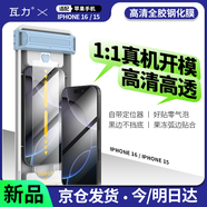 瓦力【全膠鋼化膜】適用蘋(píng)果16鋼化膜iPhone16/15高清微曲全膠防摔耐磨防刮鋼化手機(jī)保護(hù)膜-帶秒貼神器