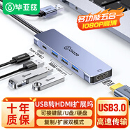 畢亞茲 USB轉HDMI擴展塢轉換器 筆記本USB外置顯卡投影儀接口電腦擴展轉接頭高清同屏線(xiàn)視頻拓展塢連接線(xiàn)