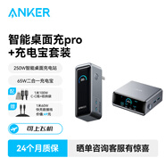 ANKER安克【新3C認(rèn)證充電寶可上飛機(jī)】65W氮化鎵二合一充電寶多口快充適用蘋(píng)果/華為手機(jī)筆記本充電器 【套裝4】充電寶+250W智能桌面充電站Pro