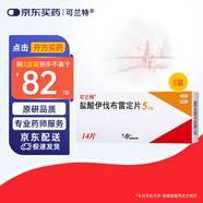 【原研進口】3盒裝 可蘭特 鹽酸伊伐布雷定片5mg*14片/盒