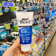 碧柔日本花王Biore碧柔男士洗面奶100g 黑白磨砂深層潔凈控油冰爽抗痘 深層潔凈100g