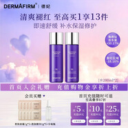 德妃（DERMAFIRM）紫蘇舒緩修護爽膚水乳液補水保濕化妝水敏感肌適用護膚品禮物 【全新升級】舒緩修護水 雙支裝