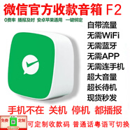 智楚數(shù)碼（ZCSM） 微信收款官方音響f1自帶網(wǎng)絡(luò)4G版手機(jī)關(guān)機(jī)也能播報二維碼收錢語音播報器擺攤提示 微信F2【永久4G流量超長待機(jī)】