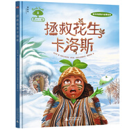 果仁小鎮(zhèn)：拯救花生卡洛斯（神秘島）