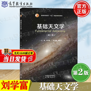 【官方包郵】基礎天文學 劉學富 第二版 第2版 高等教育出版社 天文知識書籍 普通高等教育十五規(guī)劃教材