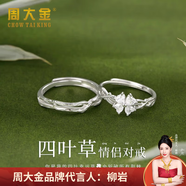 周大金 CHOW TAI KING桔梗花999足銀情侶戒指女情侶對戒男鐘生日七夕情人節(jié)禮物送女友 925銀四葉草情侶對戒【定制刻字