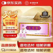 北京同仁堂自營(yíng) 珍珠粉 0.3g×20瓶 內(nèi)服外用 安神定驚 明目消翳 解毒生肌 用于驚悸失眠 驚風(fēng)癲癇 瘡瘍不斂