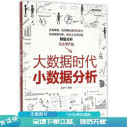 正版舊書 大數(shù)據(jù)時(shí)代小數(shù)據(jù)分析