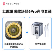努比亞紅魔磁吸散熱器6Pro充電套裝【包含紅魔磁吸散熱器6Pro李白聯(lián)名一套+45W氮化鎵一套】