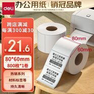 得力（deli）80*60mm 800張*1卷 珊瑚海三防熱敏標(biāo)簽紙 貨物材料不干膠打印紙紙12006【適配3寸標(biāo)簽機(jī)720C等】