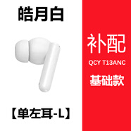 QCYt13anc主動降噪藍(lán)牙耳機(jī)超長續(xù)航大電量左右耳單只座艙補(bǔ)配 T13ANC  補(bǔ)配左耳 輕煙白 標(biāo)配 【固件版本：V0.6.0.0】