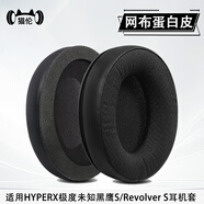貓倫適用金士頓HyperX極度未知黑鷹S耳機(jī)套頭戴式黑鷹s耳罩電競游戲耳機(jī)海綿套頭梁墊橫梁墊替換配件 【蛋白皮+足球網(wǎng)拼接】黑色加厚耳套一對
