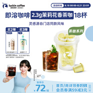 瑞幸咖啡冷熱即溶凍干咖啡茶咖茉莉花香2.3g*18顆黑咖啡粉門店同源風味