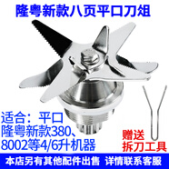 隆粵 商用破壁機(jī)配件多功能料理機(jī)刀片刀俎名電沙冰機(jī)刀組銳馳豆?jié){機(jī)刀頭配件 6升平口八頁(yè)刀俎LY-8002/新款380D用