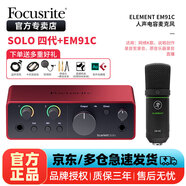 Focusrite?？怂固豐carlet solo3/2i2/4i4四代錄音直播外置聲卡 SOLO 四代+EM91C電容麥克風