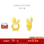 周大福 可愛小兔子胡蘿卜黃金耳釘(工費(fèi)220)約1.25g EOF190