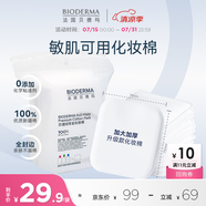 貝德瑪（BIODERMA）專為敏肌設(shè)計(jì)親膚化妝棉新疆棉眼唇卸妝可用加大加厚50p