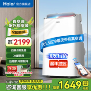 海爾（Haier）移動空調(diào)家用廚房機(jī)房真空調(diào)制冷除濕一體機(jī)免掛機(jī)安裝免排水智能便攜立式空調(diào) 大1.5匹 冷暖(20㎡內(nèi))亰倉