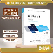 航天測(cè)控技術(shù) 航空航天新興領(lǐng)域高等教育教材 衛(wèi)星跟蹤測(cè)量 火箭衛(wèi)星測(cè)控 國(guó)防工業(yè)出版社 圖書(shū)