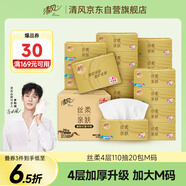 清風(fēng)【李昀銳同款】抽紙 絲柔4層110抽20包M碼 衛(wèi)生紙巾 新老包裝交替