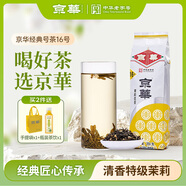 京華茶葉16號茉莉花茶清香型250g袋裝特色老北京花茶自飲 中華老字號