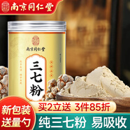 南同四海南京同仁堂三七粉云南文山三七粉正特宗級純三七細粉37粉田七粉